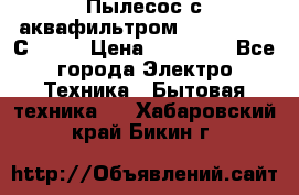 Пылесос с аквафильтром   Delvir WD С Home › Цена ­ 34 600 - Все города Электро-Техника » Бытовая техника   . Хабаровский край,Бикин г.